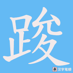 踆字笔顺图