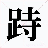 跱字的字形和写法