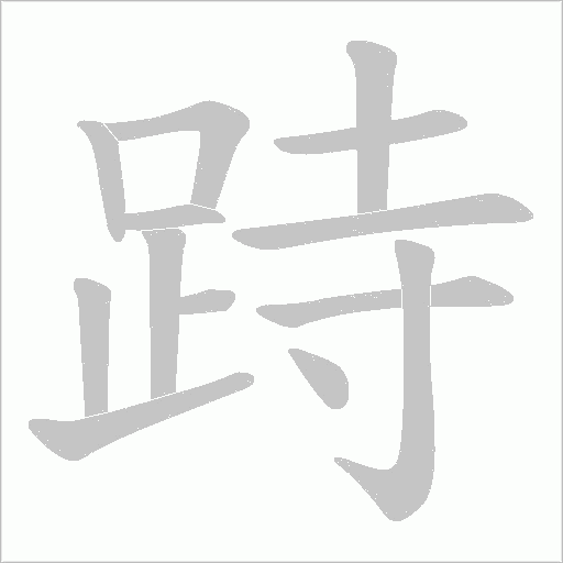 跱字笔顺图