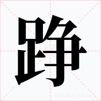 踭字的字形和写法