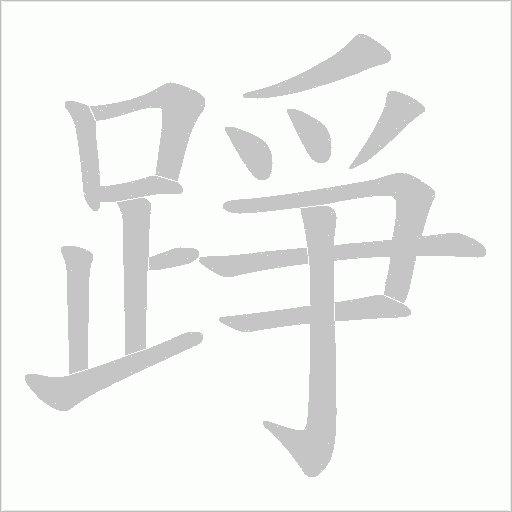 踭字笔顺图