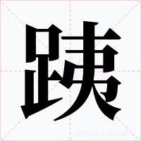跠字字形