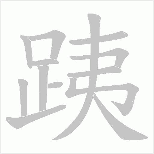 跠字笔顺图