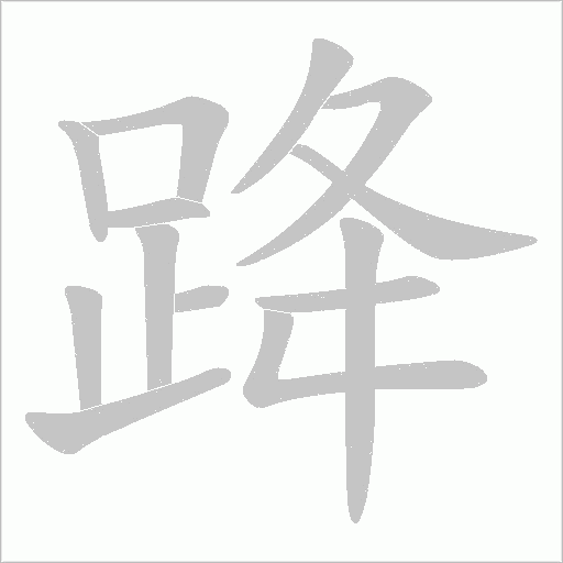 跭字笔顺图