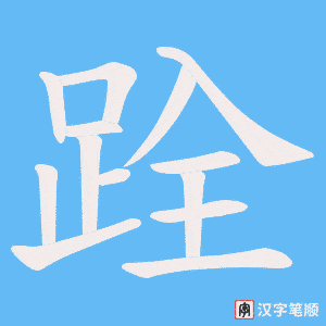 跧字笔顺图