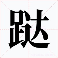 跶字字形