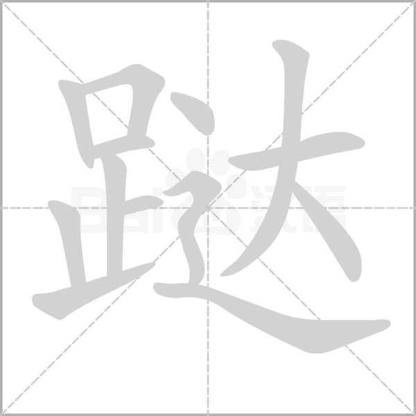 跶字笔顺图