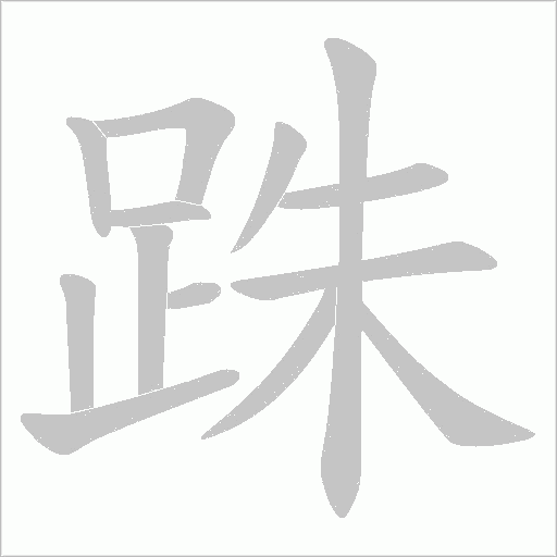 跦字笔顺图