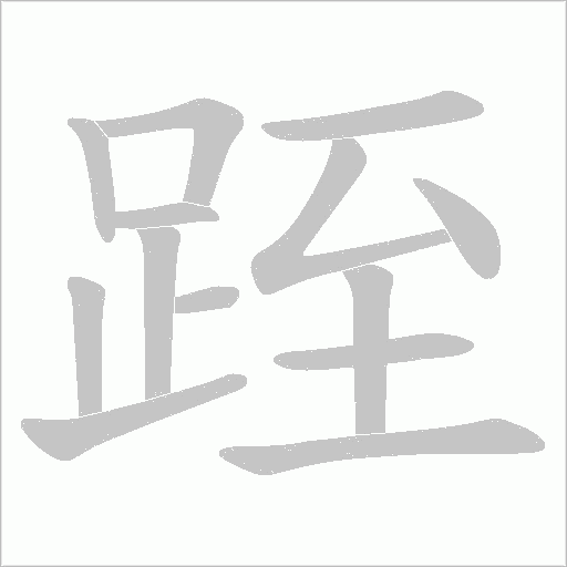跮字笔顺图