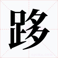跢字字形