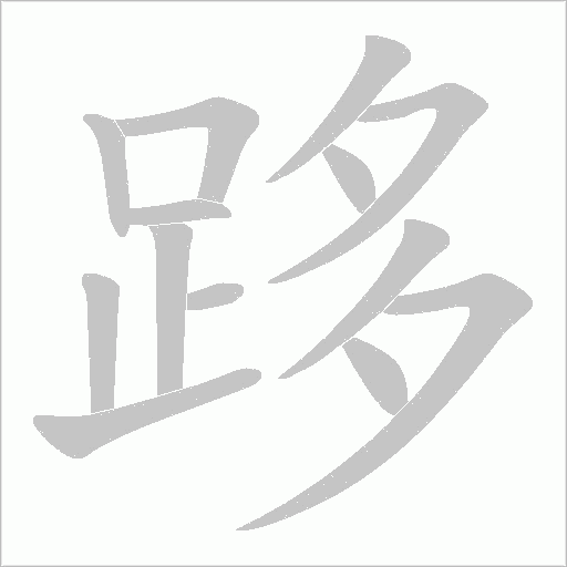 跢字笔顺图