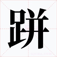 跰字字形