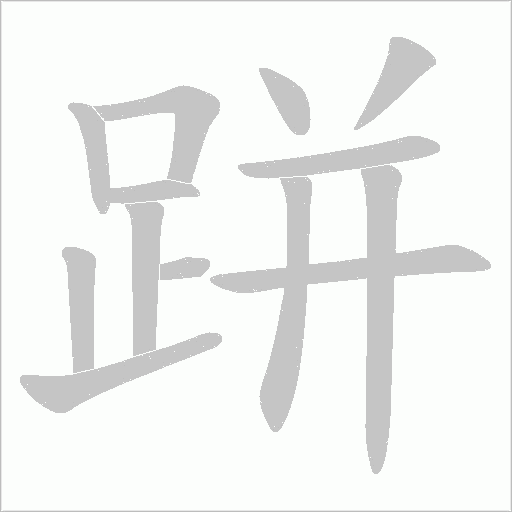 跰字笔顺图