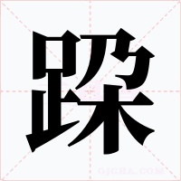 跥字的字形和写法