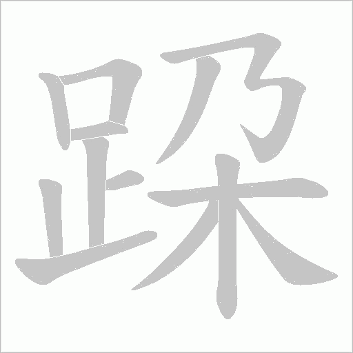 跥字笔顺图