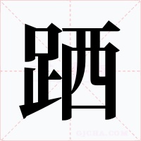 跴字字形