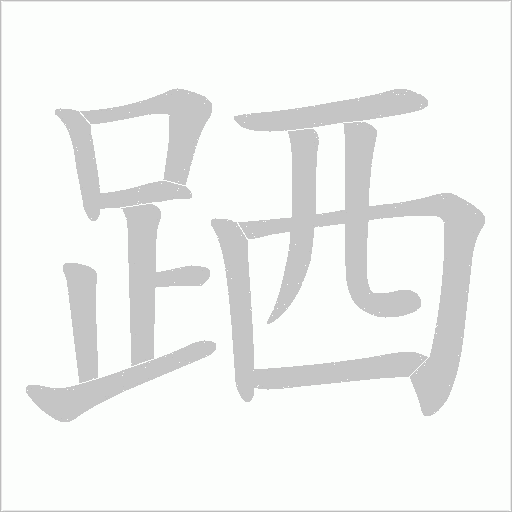 跴字笔顺图