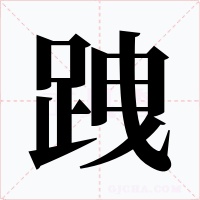 跩字的字形和写法