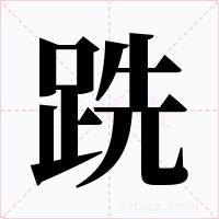 跣字的字形和写法