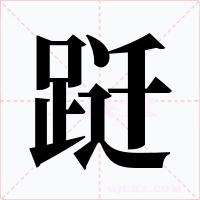 跹字字形
