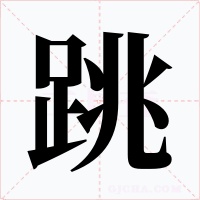 跳字的字形和写法