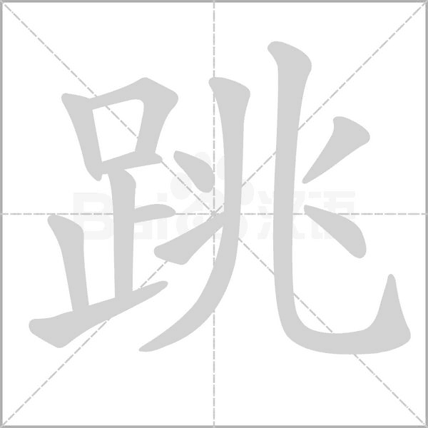 跳字笔顺图