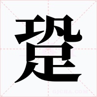 跫字的字形和写法