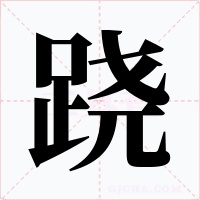 跷字的字形和写法