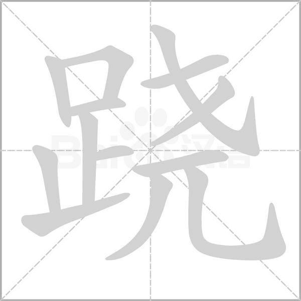 跷字笔顺图