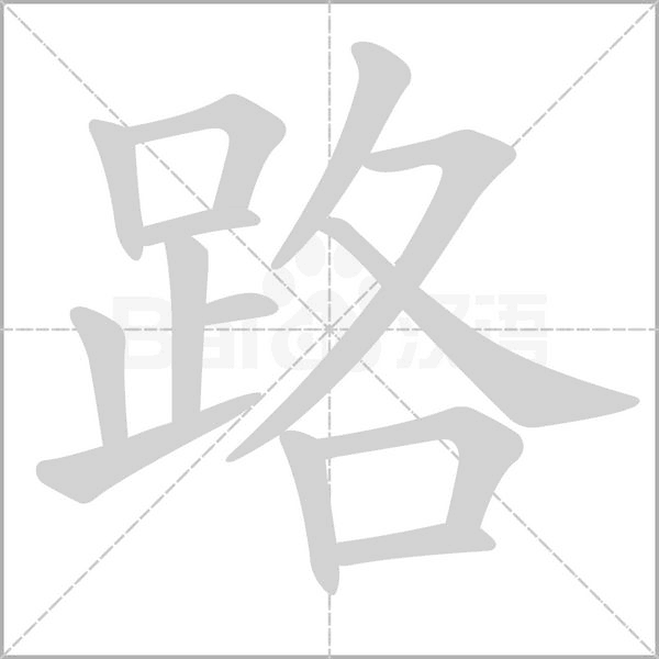 路字笔顺图