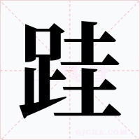 跬字字形