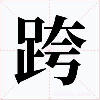 跨字的字形和写法