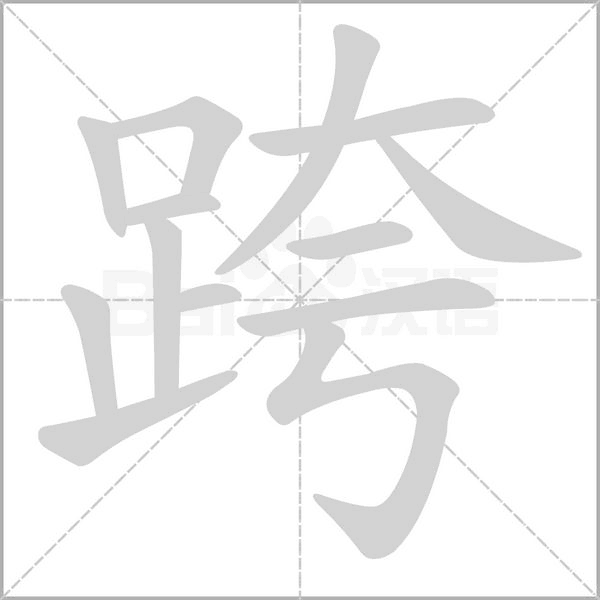 跨字笔顺图
