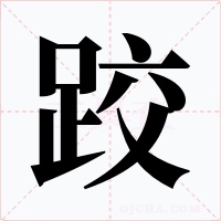 跤字字形