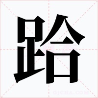 跲字字形