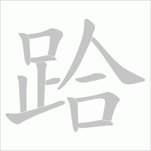 跲字笔顺图