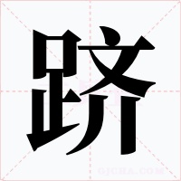 跻字的字形和写法
