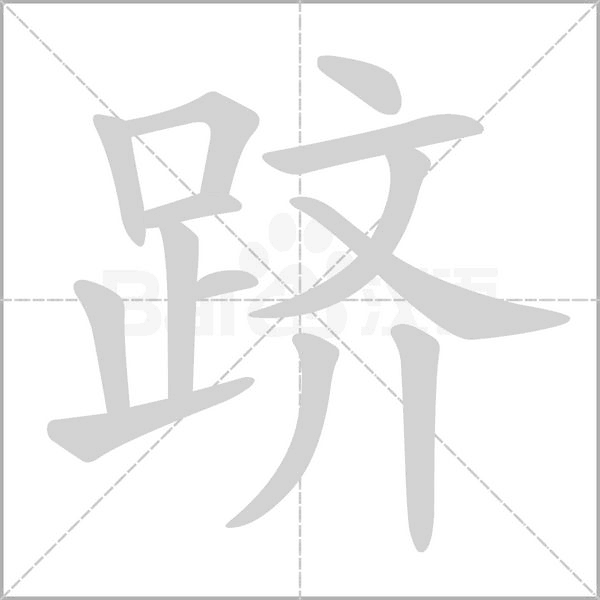 跻字笔顺图