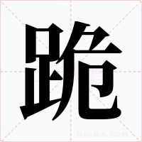 跪字的字形和写法