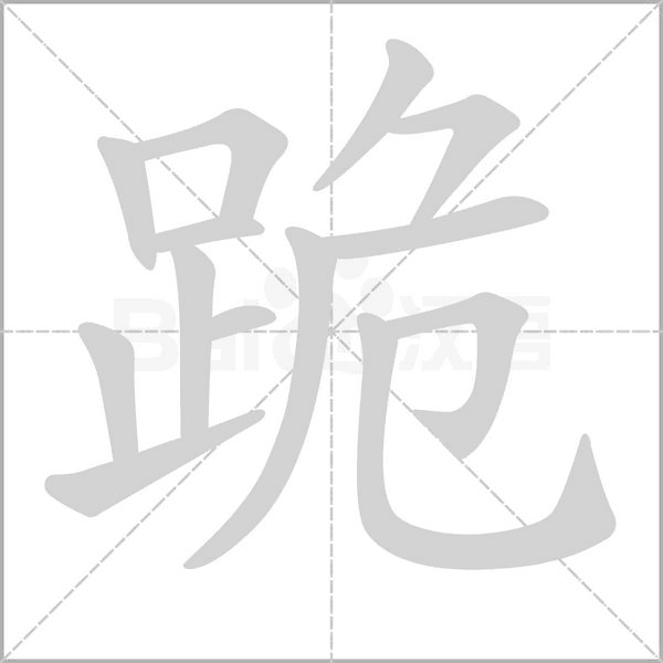 跪字笔顺图