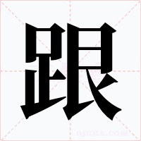 跟字字形