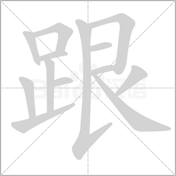 跟字笔顺图