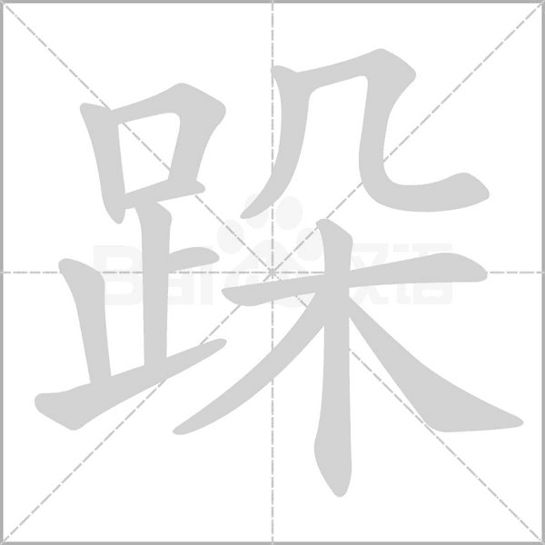 跺字笔顺图