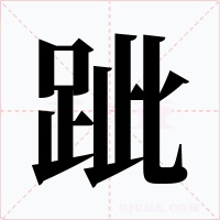 跐字的字形和写法
