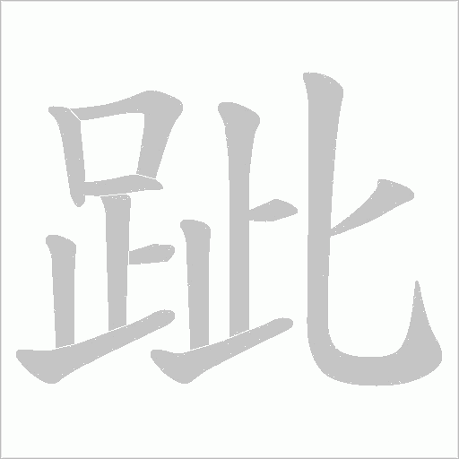 跐字笔顺图