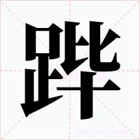 跸字字形