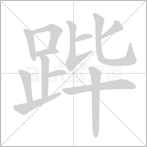 跸字笔顺图