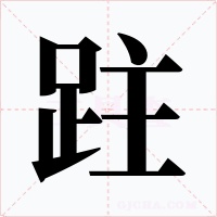 跓字字形