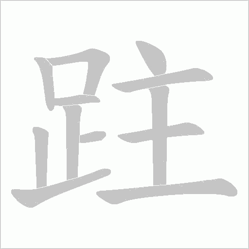 跓字笔顺图