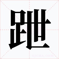 跇字的字形和写法